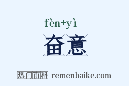 奋意是什么意思的图片